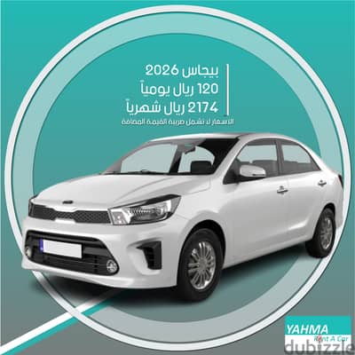 كيا بيجاس 2026 للإيجار في الدمام - توصيل مجاني للإيجار الشهري