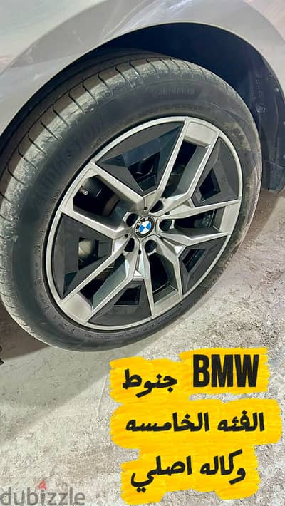 جنوط بي ام دابليو الفئه الخامسه 2024 / 2026