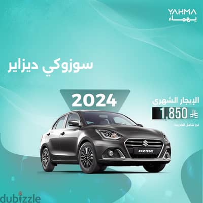 سوزوكي ديزاير 2024 للإيجار في جدة - توصيل مجاني للإيجار الشهري