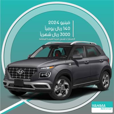هيونداي فينيو 2024 للإيجار في تبوك - توصيل مجاني للإيجار الشهري