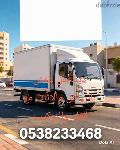 وانيت نقل عفش بالرياض دينا نقل اثاث