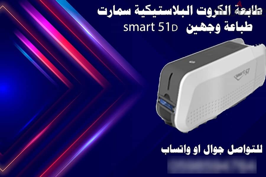 أحدث طابعة الكروت والكارنيهات البلاستيكية سمارت (smart) 2