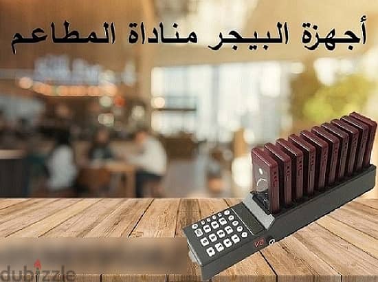 جهاز مناداة المطاعم والمقاهي 0