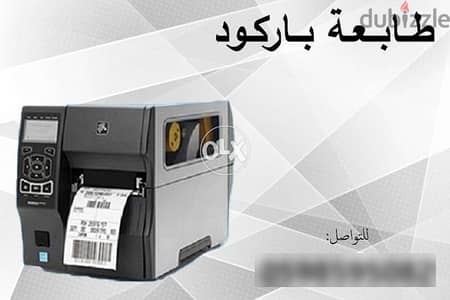 طابعة باركود وايصالات حرارية