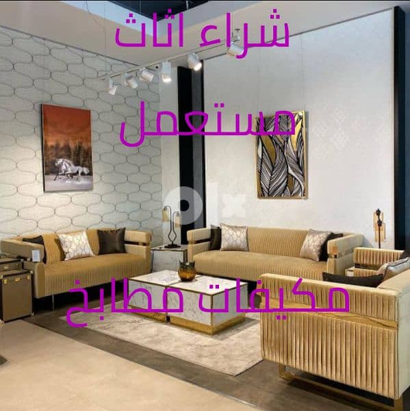 شراء اثاث مستعمل بالرياض 0550335271 3