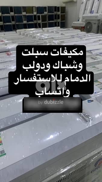 مكيفات الدمام للبيع اسبلت 5